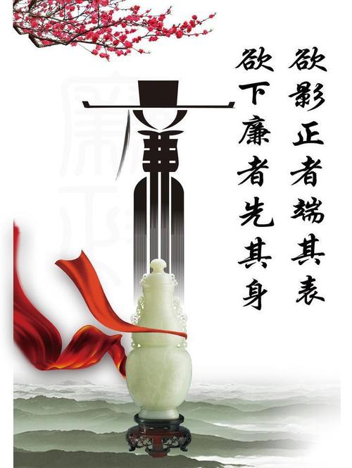 廉洁
