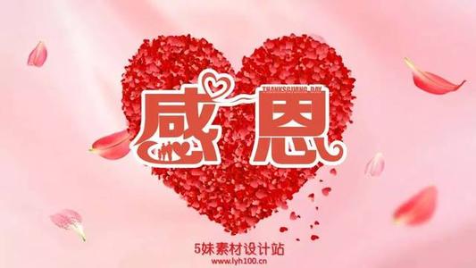 感恩的心谢谢你