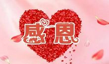 感恩的心感谢有您