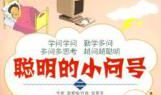 我家的小问号