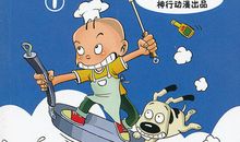 我是能干的小厨师