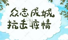 众志成城抗疫情