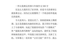 让我最难忘的一件事