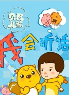 听话