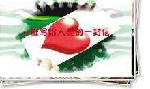 写给人类的一封信