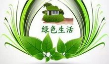 绿色生活更精彩