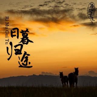 回家的路