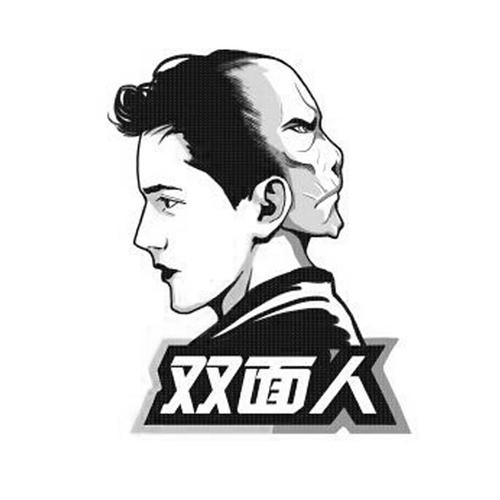 我是一个双面人
