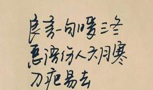 良言一句暖三冬，恶语伤人六月寒