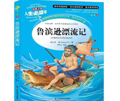 读《鲁滨逊游记》后的感想