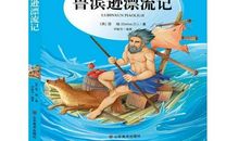 《鲁滨逊漂游记》读后感