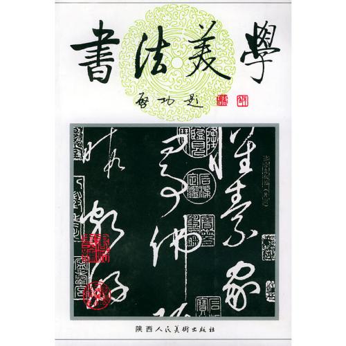 书法与美学