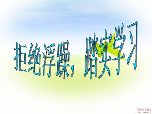 拒绝浮躁