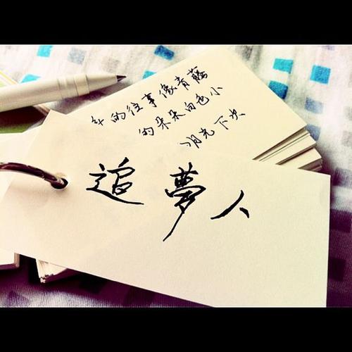 追梦者