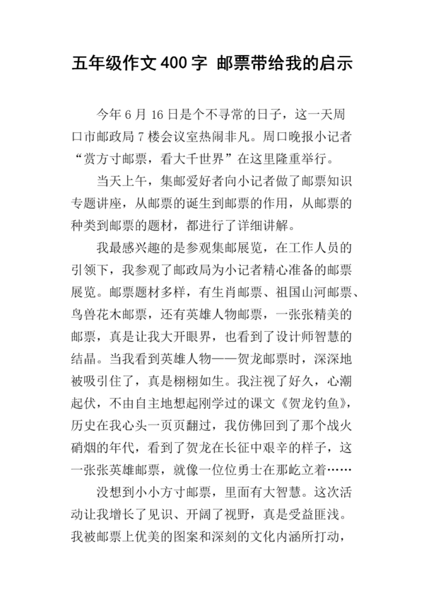 邮票组成400字