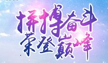 有一种生命叫拼搏