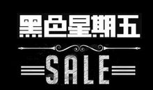 “黑色”星期天