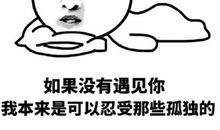 本来我可以好好爱你