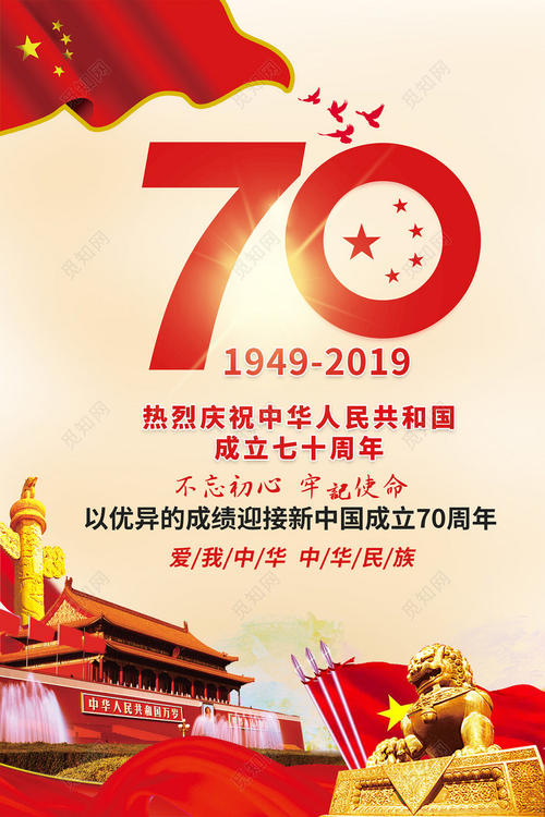 纪念新中国成立70周年