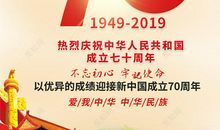 记新中国成立70周年