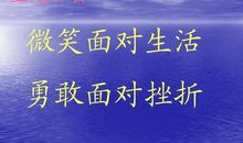 面对挫折勇敢前行