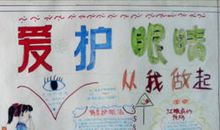 爱护眼睛，从我做起