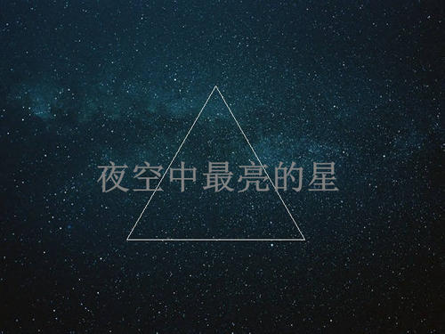 最亮的星星