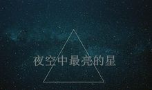 那颗最亮的星星