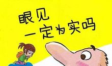 眼见不一定为实
