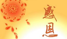 第一次读懂感恩