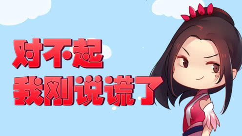 我撒谎了