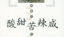 校园里的酸甜苦辣咸