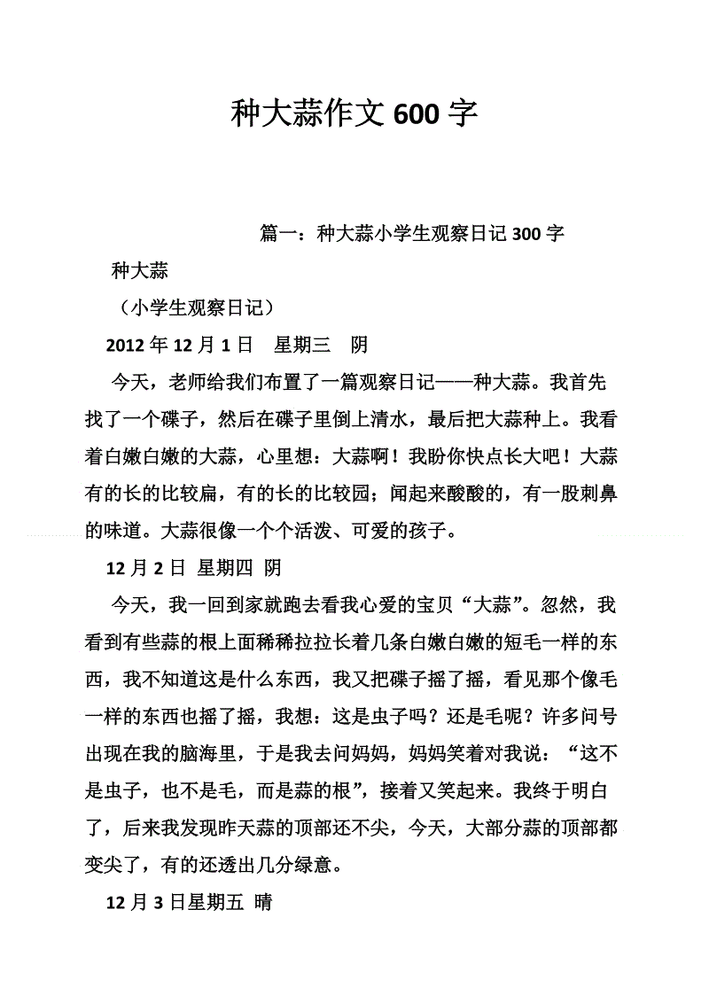 大蒜生长的三本观察日记