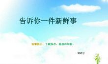 告诉你们一件新鲜事