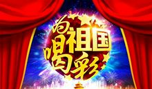 祖国我为您喝彩