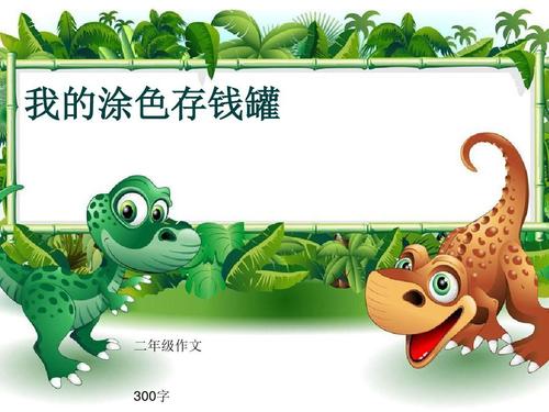 我有一个存钱罐作文