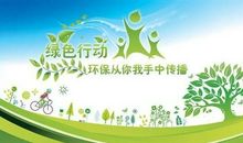 环保行动从我开始
