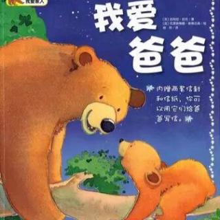 我爱爸爸