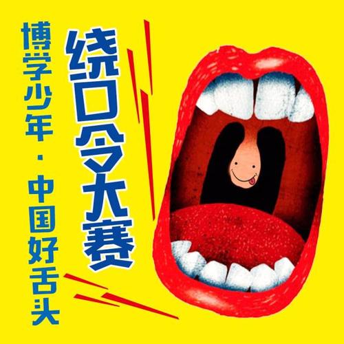 绕口令比赛