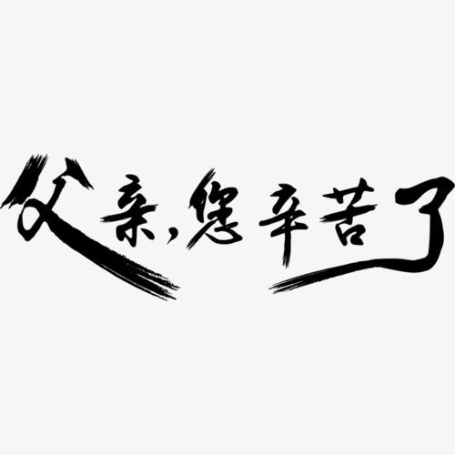 努力工作的爸爸