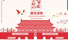 改革开放40周年征文