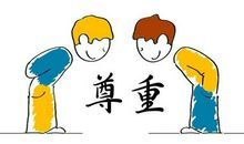 请尊重我的选择