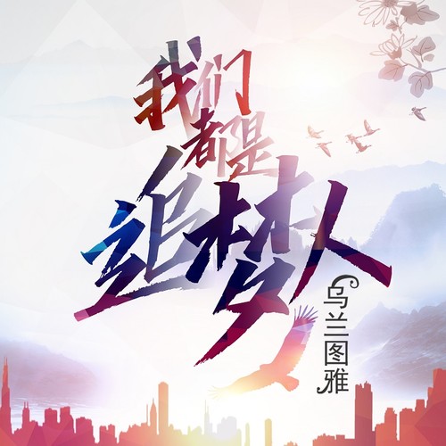 我们都是追梦者