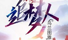 我们都是追梦人