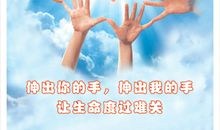 伸出我们的双手