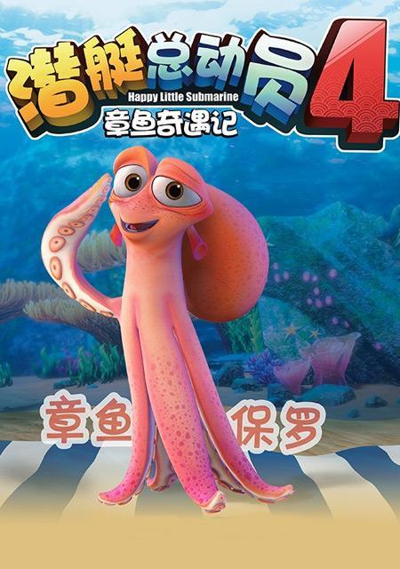 我的“章鱼”在同一张桌子上