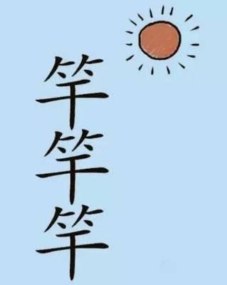 有趣的猜测成语