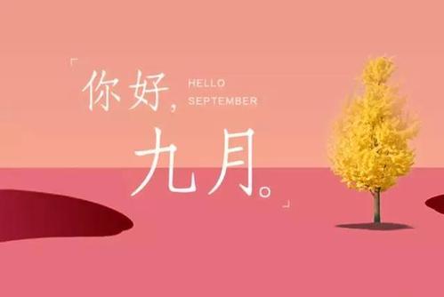 九月，我遇见你