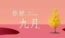 九月，我遇见了你