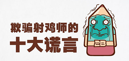 我撒谎了
